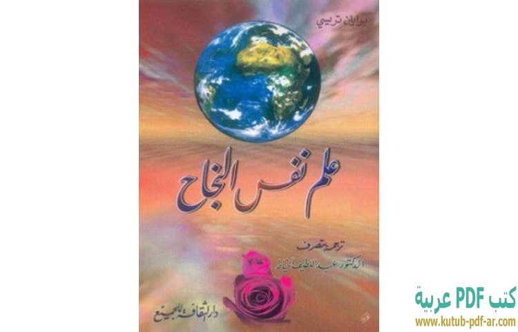 علم نفس النجاح